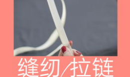 拉链头安装视频,跟随视频教程学一步